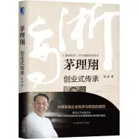 醉染图书茅理翔 创业式传承9787111614715