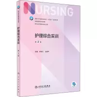 醉染图书护理综合实训 第2版9787117326162