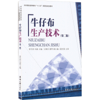 醉染图书牛仔布生产技术(第2版)9787566909879