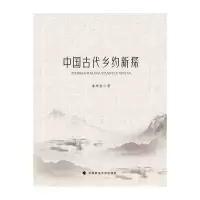 醉染图书中国古代乡约新探9787562097112