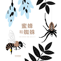 醉染图书蜜蜂和蜘蛛9787554553916