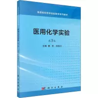 醉染图书医用化学实验 第3版9787030695529