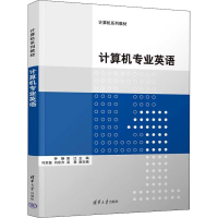 醉染图书计算机专业英语9787302614135