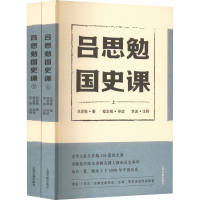 醉染图书吕思勉国史课(全2册)9787573202918