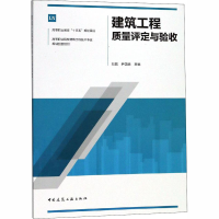 醉染图书建筑工程质量评定与验收9787112224616