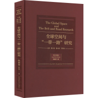 醉染图书全球空间与""研究 陆港卷9787569513592