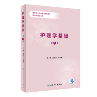 醉染图书护理学基础(第3版/创新教材/配增值)9787117333504