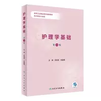 醉染图书护理学基础(第3版/创新教材/配增值)9787117333504