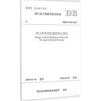 醉染图书四川省养老院建筑设计规范9787564340650