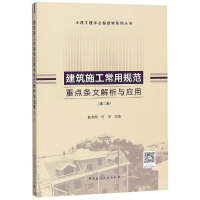 醉染图书建筑施工常用规范重点条文解析与应用(第2版)9787112441