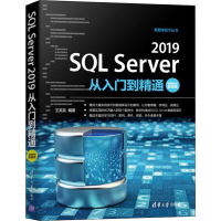 醉染图书SL Server 2019从入门到精通 视频教学版9787302571438