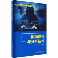 醉染图书图像隐写与分析技术97875606535