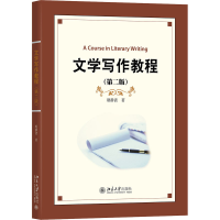 醉染图书文学写作教程(第2版)9787301299104