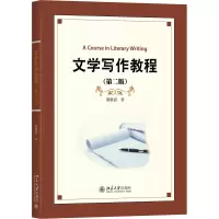 醉染图书文学写作教程(第2版)9787301299104