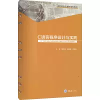 醉染图书C语言程序设计与实践9787568933018