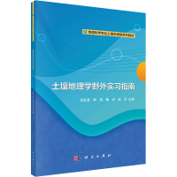 醉染图书土壤地理学野外实习指南9787030730091