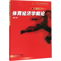 醉染图书体育经济学概论(第3版)9787309124545