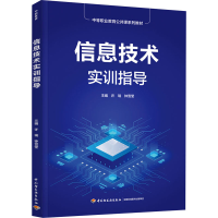 醉染图书信息技术实训指导9787518439294