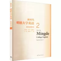 醉染图书新时代明德大学英语教学参考书 29787040568318