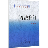 醉染图书语法答问9787100028493