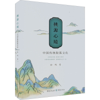 醉染图书桃源心境 中国传统院落文化9787229168698