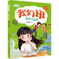 醉染图书我们班·烦9787570709526