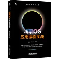 醉染图书鸿蒙OS应用编程实战9787111713142