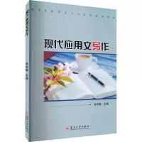 醉染图书现代应用文写作9787567995