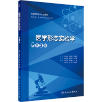 醉染图书医学形态实验学 第2版9787117332903