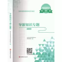 醉染图书导游知识专题97875637425