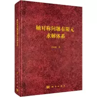 醉染图书轴对称问题有限元求解体系9787030718709