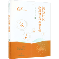 醉染图书智慧社区应用场景与典型案例9787547856796