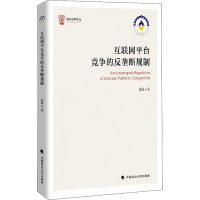 醉染图书互联网平台竞争的反垄断规制9787562096931
