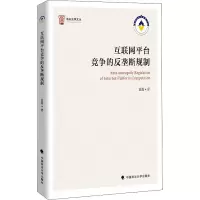 醉染图书互联网平台竞争的反垄断规制9787562096931