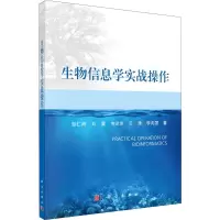 醉染图书生物信息学实战操作9787030720825