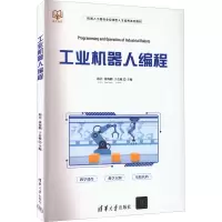 醉染图书工业机器人编程9787302602194
