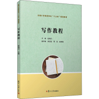 醉染图书写作教程9787309143133