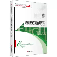 醉染图书民航服务实用西班牙语9787563744404