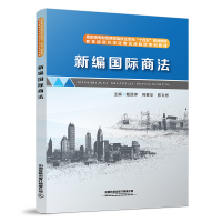 醉染图书新编国际商法9787113290