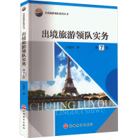 醉染图书出境旅游领队实务 第7版9787563744671
