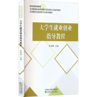 醉染图书大学生就业创业指导教程9787521827316
