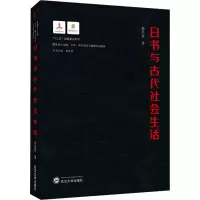 醉染图书日书与古代社会生活9787307219595