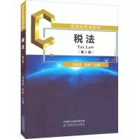 醉染图书税法(第2版)9787521837056