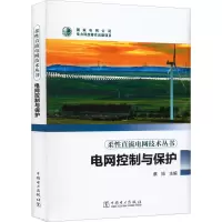醉染图书电网控制与保护9787519863371
