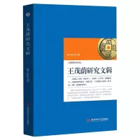 醉染图书王茂荫研究文辑/王茂荫研究系列9787567643437
