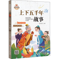 醉染图书上下五千年故事9787531589846