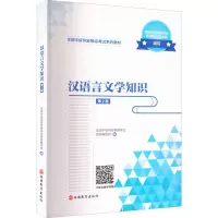 醉染图书汉语言文学知识 第2版9787563742516