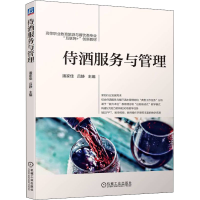 醉染图书侍酒服务与管理9787111703433