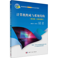 醉染图书计算机组成与系统结构 立体化教材 第5版9787030327369