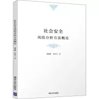 醉染图书社会安全风险分析方概9787302568346